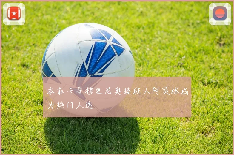 本菲卡寻穆里尼奥接班人阿莫林成为热门人选