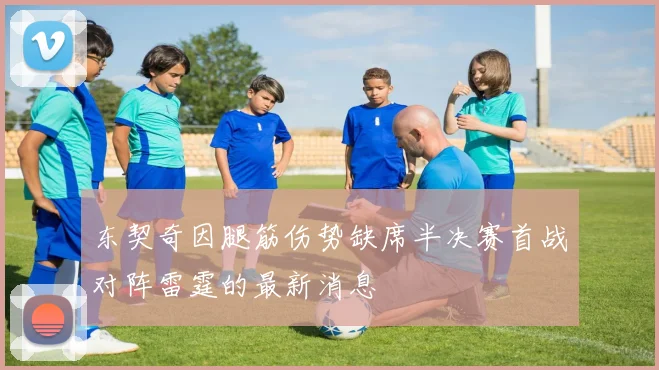 东契奇因腿筋伤势缺席半决赛首战对阵雷霆的最新消息
